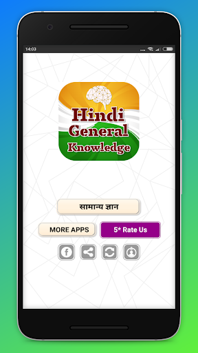 हिंदी में सामान्य ज्ञान - GK in Hindi