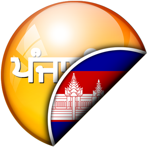 ਪੰਜਾਬੀ - ਖਮੇਰ ਅਨੁਵਾਦਕ logo