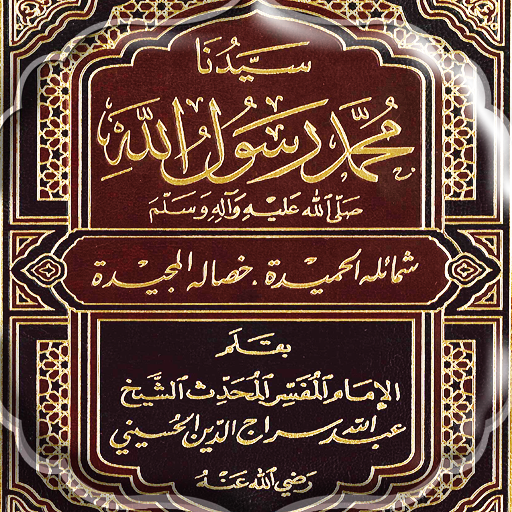 سيدنا محمد رسول الله ﷺشمائله ا logo