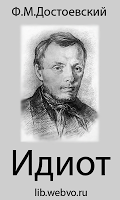 screenshot of Идиот, Ф.М. Достоевский