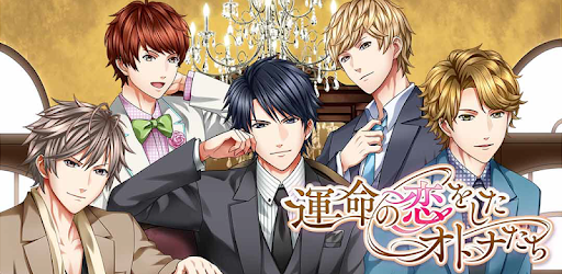 運命の恋をしたオトナたち 女性向け人気恋愛ゲーム 乙女ゲーム Apps On Google Play