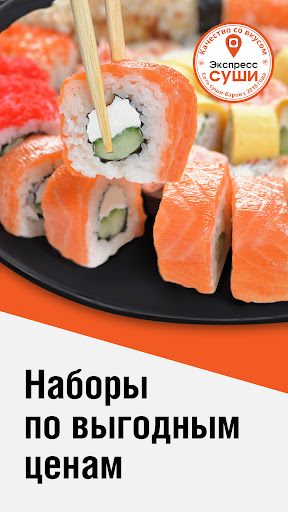 Android application Экспресс суши | Омск screenshort