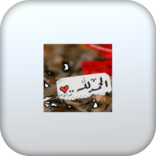 أذكار المسلم اليومية