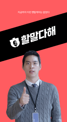 Android application 할말다해 screenshort