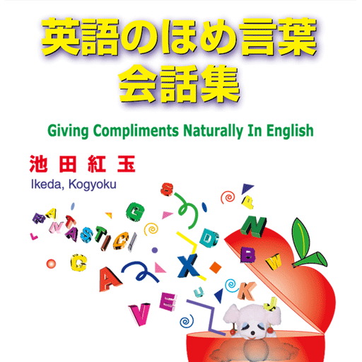 英語のほめ言葉会話集 Programme Op Google Play