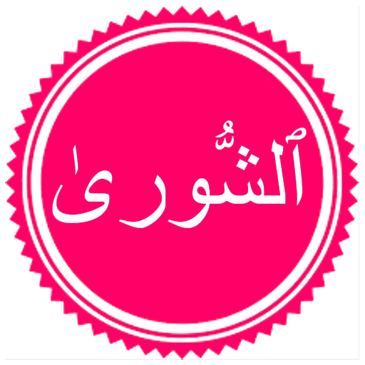 Surah Shura logo