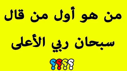 اسئلة دينيه