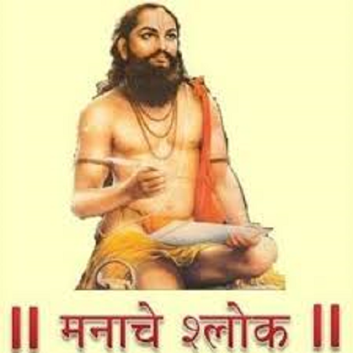 Manache Shlok - मनाचे श्लोक logo