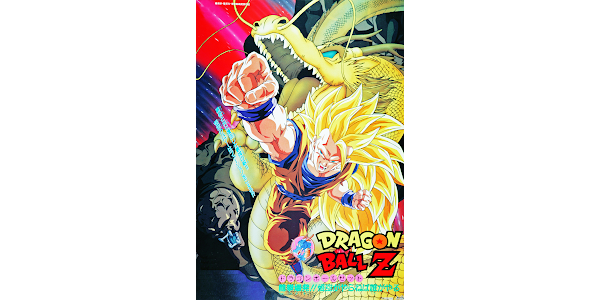 劇場版 ドラゴンボールZ 龍拳爆発！！悟空がやらねば誰がやる