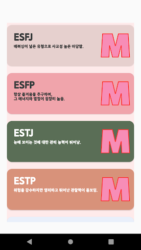 MBTI 퀴즈 - 16가지 유형 성격 지식 테스트해보기 Screen 3