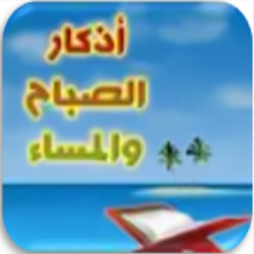 أذكار الصباح والمساء logo