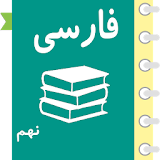 خودآموز زبان وادبیات فارسی نهم icon