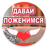 Давай Поженимся (милый) icon