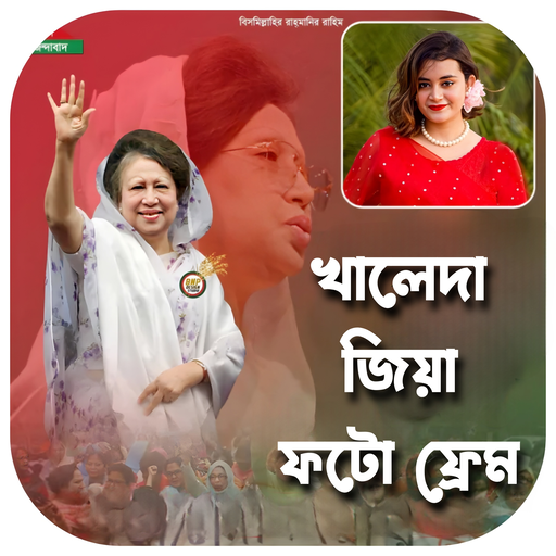 খালেদা জিয়া ফটো ফ্রেম logo