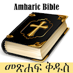 Amharic Bible - የአማርኛ መጽሐፍ ቅዱስ Apk