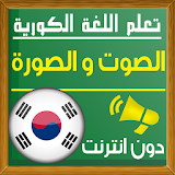 تعلم اللغة الكورية صوت و صورة icon