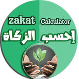 Zakat calculator - احسب الزكاة icon