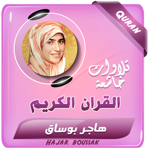 هاجر بوساق القران الكريم logo