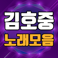 김호중 노래모음 - 트바로티 김호중 노래, 영상 무료감상