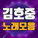 김호중 노래모음 - 트바로티 김호중 노래, 영상 무료감상 - Androidアプリ