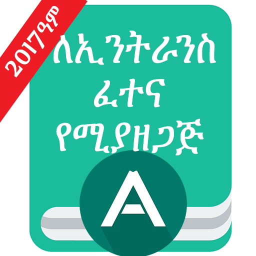 Ethio Matric Grade 12 Entrance - AppWisp.com