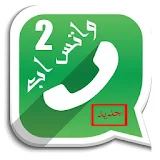 تشغيل رقمين واتس-اب Prank icon