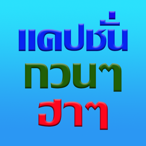 แคปชั่นกวนๆฮาๆ