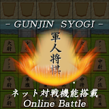 軍人将棋　Online icon