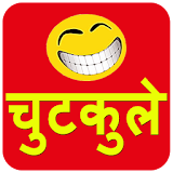 Hindi Jokes - chutakule 2017 icon