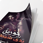 Cover Image of Descargar رواية حورية بين يدي شيطان 1.0 APK