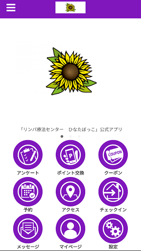 Android application リンパ療法センター　ひなたぼっこ　公式アプリ screenshort
