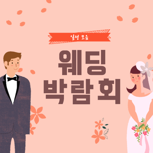 웨딩박람회 일정 모음 logo