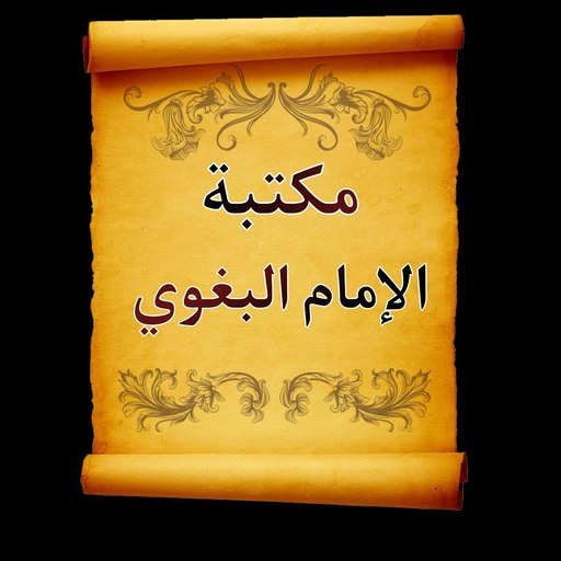مكتبة الإمام البغوي | 7 كتب logo