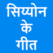 Top 28 Books & Reference Apps Like ZION Hindi Songs - Best Alternatives