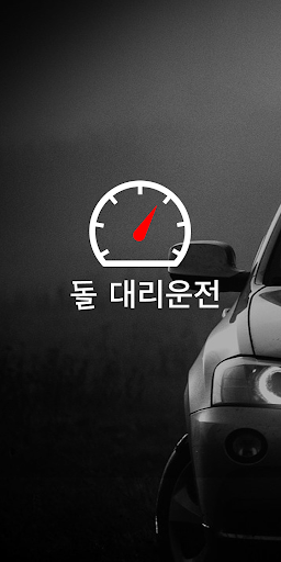 Android application 돌대리운전 screenshort