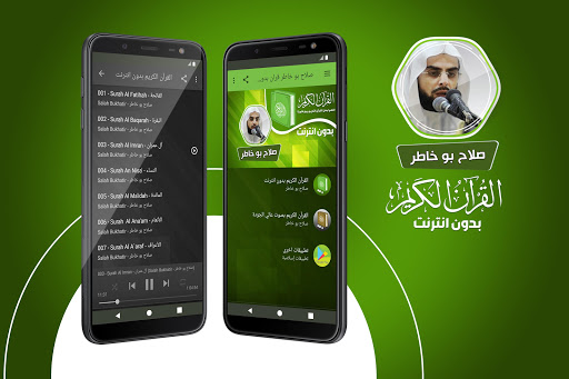 Android application صلاح بو خاطر قران بدون انترنت screenshort