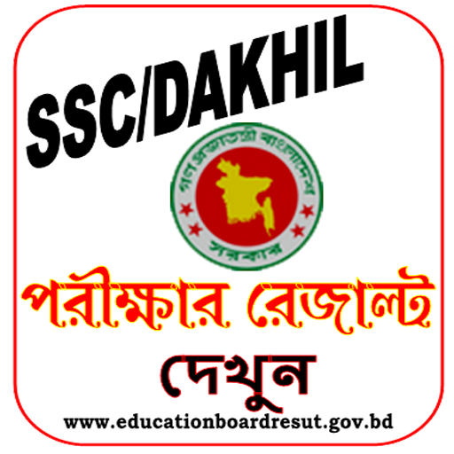 এসএসসি পরীক্ষার রেজাল্ট দেখুন SSC/DAKHIL Result