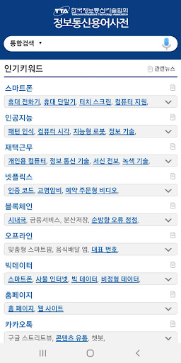 정보통신용어사전 Screen 3