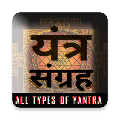 Yantra सिद्ध यंत्र संग्रह