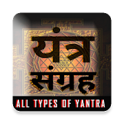 Yantra सिद्ध यंत्र संग्रह