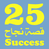 25 قصة نجاح icon