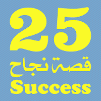 25 قصة نجاح