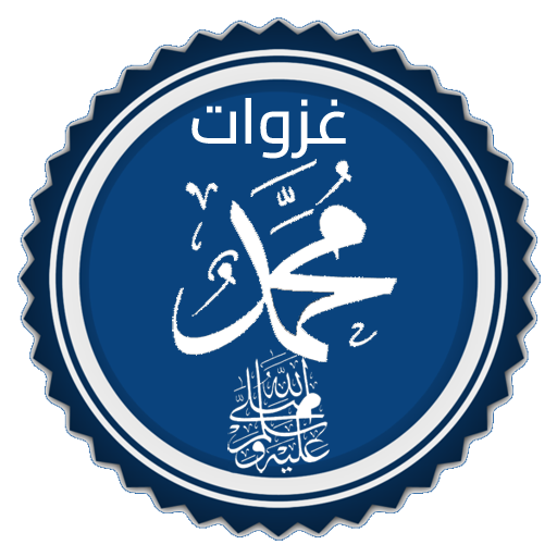 غزوات وفتوحات رسول الله محمد ﷺ logo