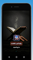 رقية طرد وإخراج الجن المارد الكافر العاشق الطيار APK צילום מסך #1