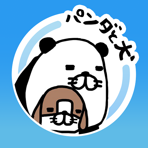 パンダと犬のワンダフルライフ التطبيقات على Google Play