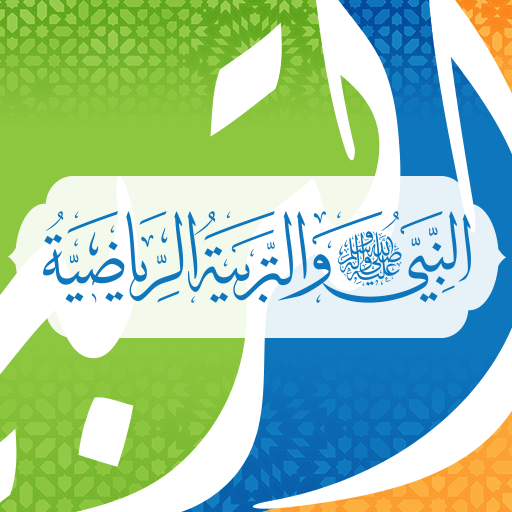 النبي والرياضة logo