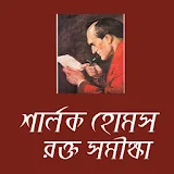 Sherlock Holmes Bangla উপন্যাস icon