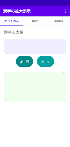 Download 漢字の拡大表示 難しい文字を大きく表示できます 履歴機能付き Apk Free For Android Apktume Com