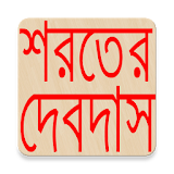 শরতের দেবদাস (Devdas) icon