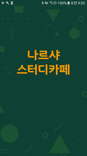Android application 나르샤스터디카페 screenshort